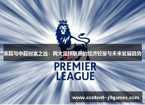 英超与中超财富之战：两大足球联赛的经济较量与未来发展趋势