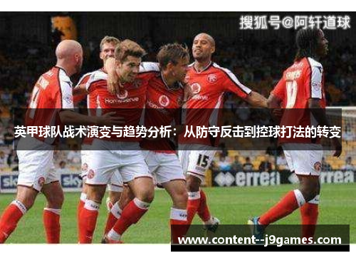 英甲球队战术演变与趋势分析：从防守反击到控球打法的转变