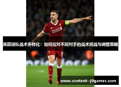 英超球队战术多样化：如何应对不同对手的战术挑战与调整策略