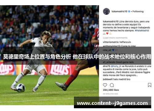 莫德里奇场上位置与角色分析 他在球队中的战术地位和核心作用