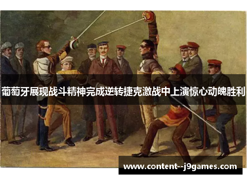 葡萄牙展现战斗精神完成逆转捷克激战中上演惊心动魄胜利