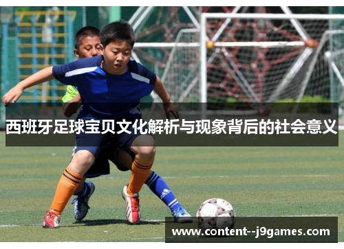 西班牙足球宝贝文化解析与现象背后的社会意义