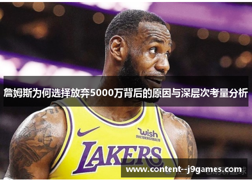 詹姆斯为何选择放弃5000万背后的原因与深层次考量分析