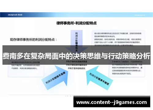 费南多在复杂局面中的决策思维与行动策略分析