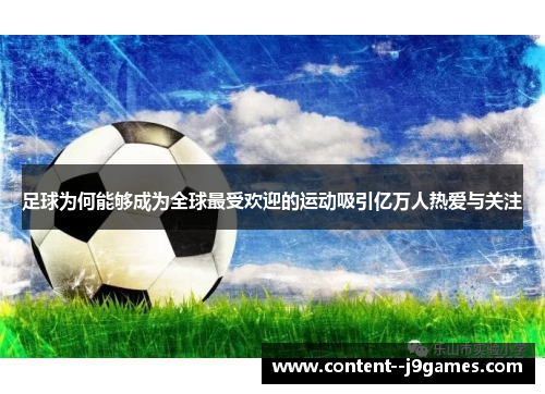 足球为何能够成为全球最受欢迎的运动吸引亿万人热爱与关注