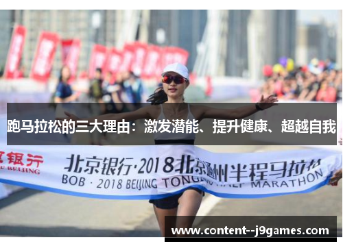 跑马拉松的三大理由：激发潜能、提升健康、超越自我