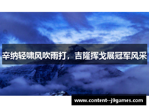 辛纳轻啸风吹雨打，吉隆挥戈展冠军风采