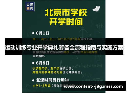 运动训练专业开学典礼筹备全流程指南与实施方案