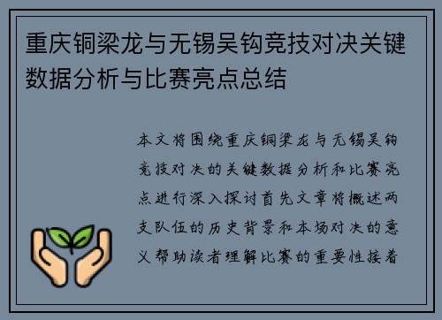 重庆铜梁龙与无锡吴钩竞技对决关键数据分析与比赛亮点总结