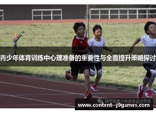 青少年体育训练中心理准备的重要性与全面提升策略探讨