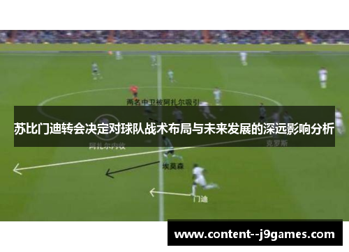 苏比门迪转会决定对球队战术布局与未来发展的深远影响分析