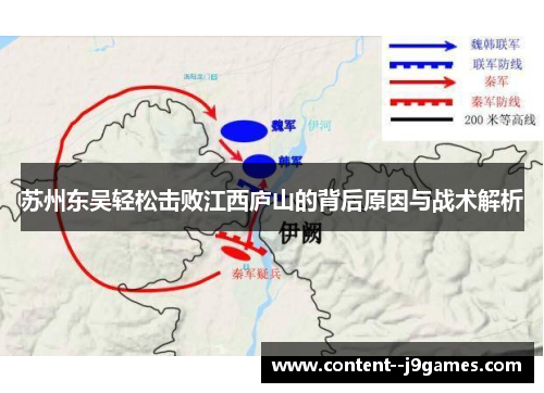 苏州东吴轻松击败江西庐山的背后原因与战术解析