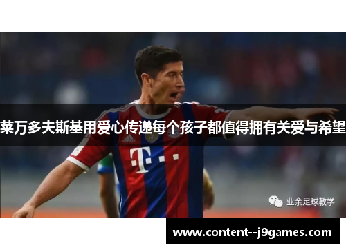 莱万多夫斯基用爱心传递每个孩子都值得拥有关爱与希望