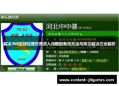 解决360足球经理世界进入问题的有效方法与常见解决方案解析