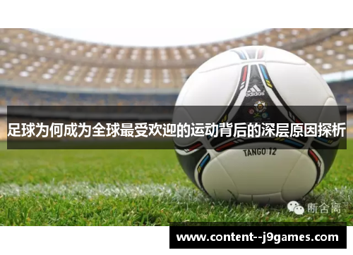 足球为何成为全球最受欢迎的运动背后的深层原因探析