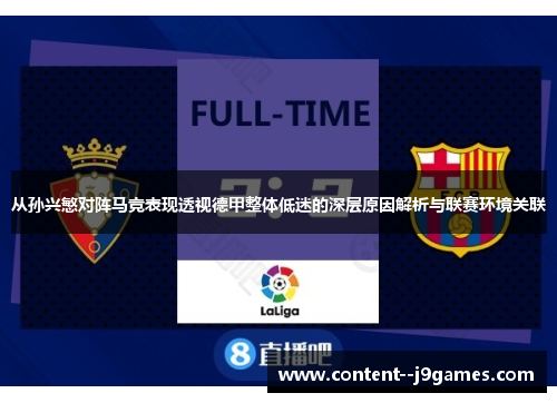 从孙兴慜对阵马竞表现透视德甲整体低迷的深层原因解析与联赛环境关联
