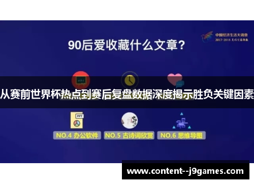从赛前世界杯热点到赛后复盘数据深度揭示胜负关键因素 从赛前世界杯热点到赛后复盘数据深度揭示胜负关键因素