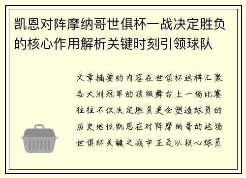 凯恩对阵摩纳哥世俱杯一战决定胜负的核心作用解析关键时刻引领球队