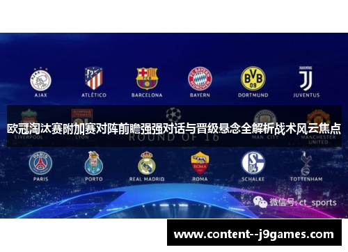 欧冠淘汰赛附加赛对阵前瞻强强对话与晋级悬念全解析战术风云焦点 欧冠淘汰赛附加赛对阵前瞻强强对话与晋级悬念全解析战术风云焦点