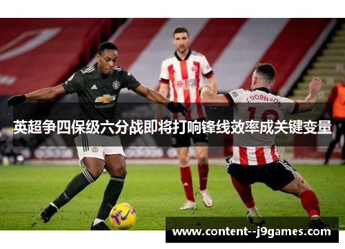 英超争四保级六分战即将打响锋线效率成关键变量