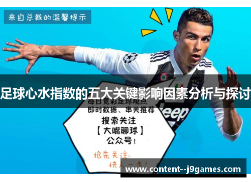 足球心水指数的五大关键影响因素分析与探讨