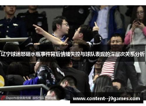 辽宁球迷怒砸水瓶事件背后情绪失控与球队表现的深层次关系分析