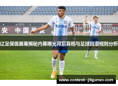 辽足保级黑幕揭秘内幕曝光背后真相与足球圈潜规则分析