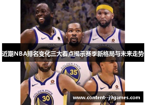 近期NBA排名变化三大看点揭示赛季新格局与未来走势