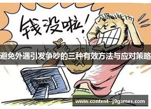 避免外遇引发争吵的三种有效方法与应对策略 避免外遇引发争吵的三种有效方法与应对策略