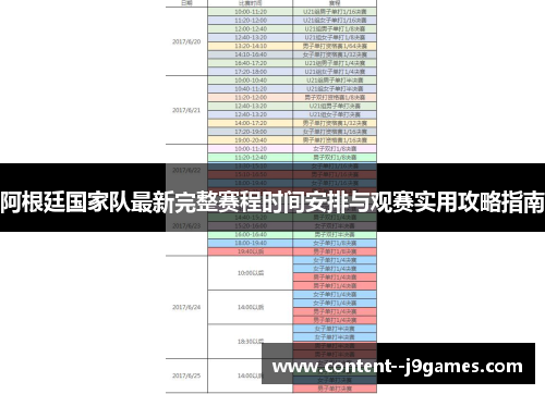 阿根廷国家队最新完整赛程时间安排与观赛实用攻略指南 阿根廷国家队最新完整赛程时间安排与观赛实用攻略指南