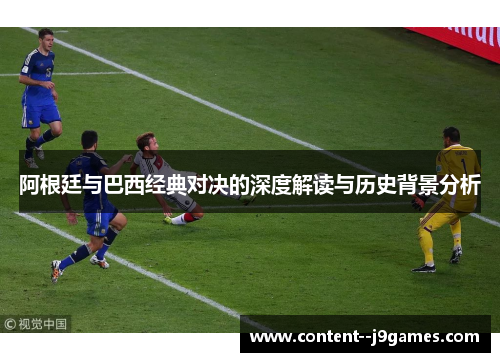 阿根廷与巴西经典对决的深度解读与历史背景分析 阿根廷与巴西经典对决的深度解读与历史背景分析