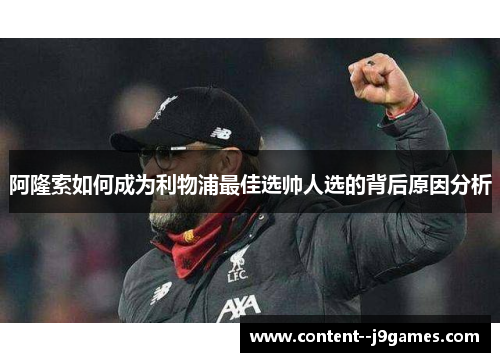 阿隆索如何成为利物浦最佳选帅人选的背后原因分析