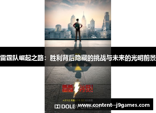 雷霆队崛起之路:胜利背后隐藏的挑战与未来的光明前景 雷霆队崛起之路:胜利背后隐藏的挑战与未来的光明前景