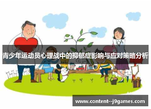 青少年运动员心理战中的抑郁症影响与应对策略分析 青少年运动员心理战中的抑郁症影响与应对策略分析