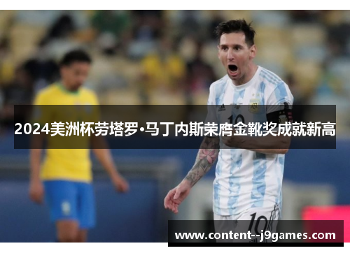 2024美洲杯劳塔罗·马丁内斯荣膺金靴奖成就新高 2024美洲杯劳塔罗·马丁内斯荣膺金靴奖成就新高