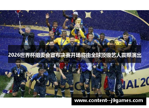 2026世界杯组委会宣布决赛开场将由全球顶级艺人震撼演出