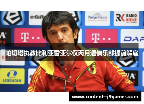 帕切塔执教比利亚雷亚尔仅两月遭俱乐部提前解雇