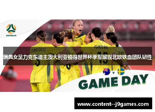 瑞典女足力克东道主澳大利亚摘得世界杯季军展现北欧铁血团队韧性