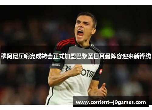 穆阿尼压哨完成转会正式加盟巴黎圣日耳曼阵容迎来新锋线