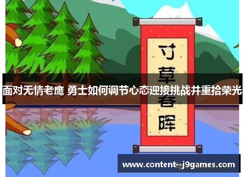 面对无情老鹰 勇士如何调节心态迎接挑战并重拾荣光