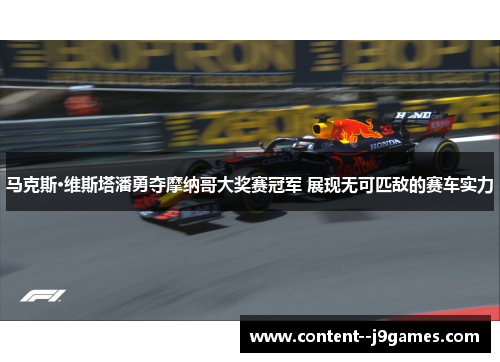 马克斯·维斯塔潘勇夺摩纳哥大奖赛冠军 展现无可匹敌的赛车实力