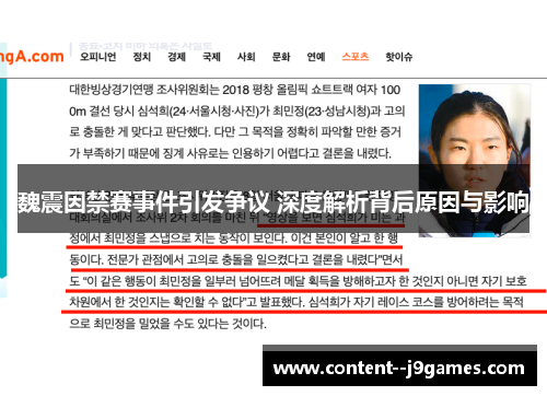 魏震因禁赛事件引发争议 深度解析背后原因与影响