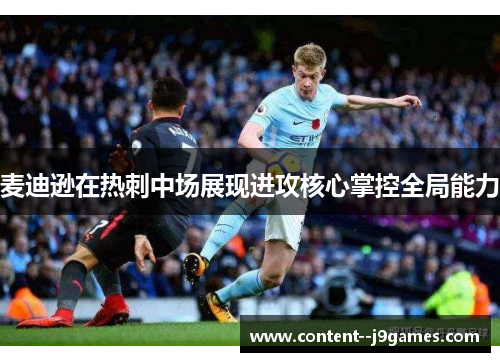 麦迪逊在热刺中场展现进攻核心掌控全局能力