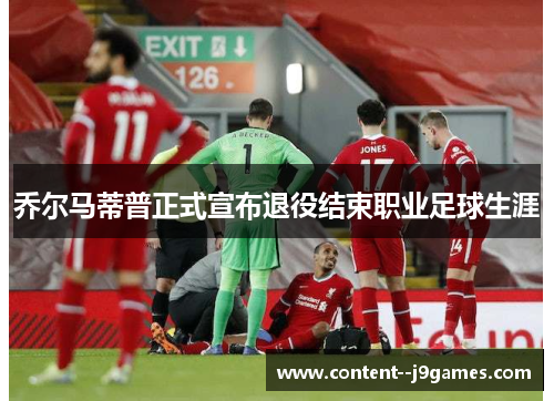 乔尔马蒂普正式宣布退役结束职业足球生涯