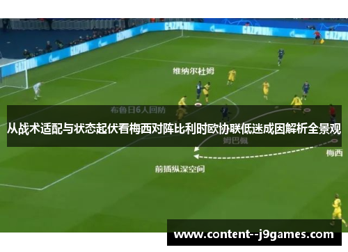 从战术适配与状态起伏看梅西对阵比利时欧协联低迷成因解析全景观
