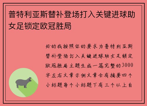 普特利亚斯替补登场打入关键进球助女足锁定欧冠胜局 普特利亚斯替补登场打入关键进球助女足锁定欧冠胜局