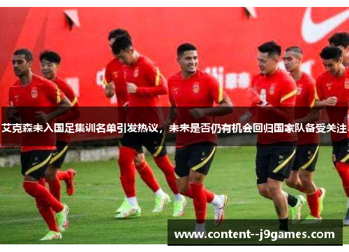 艾克森未入国足集训名单引发热议，未来是否仍有机会回归国家队备受关注