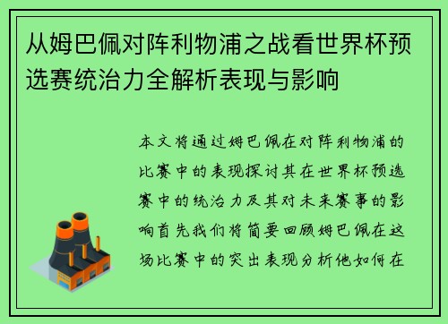 从姆巴佩对阵利物浦之战看世界杯预选赛统治力全解析表现与影响