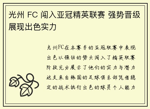 光州 FC 闯入亚冠精英联赛 强势晋级展现出色实力