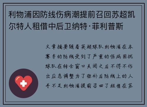 利物浦因防线伤病潮提前召回苏超凯尔特人租借中后卫纳特·菲利普斯